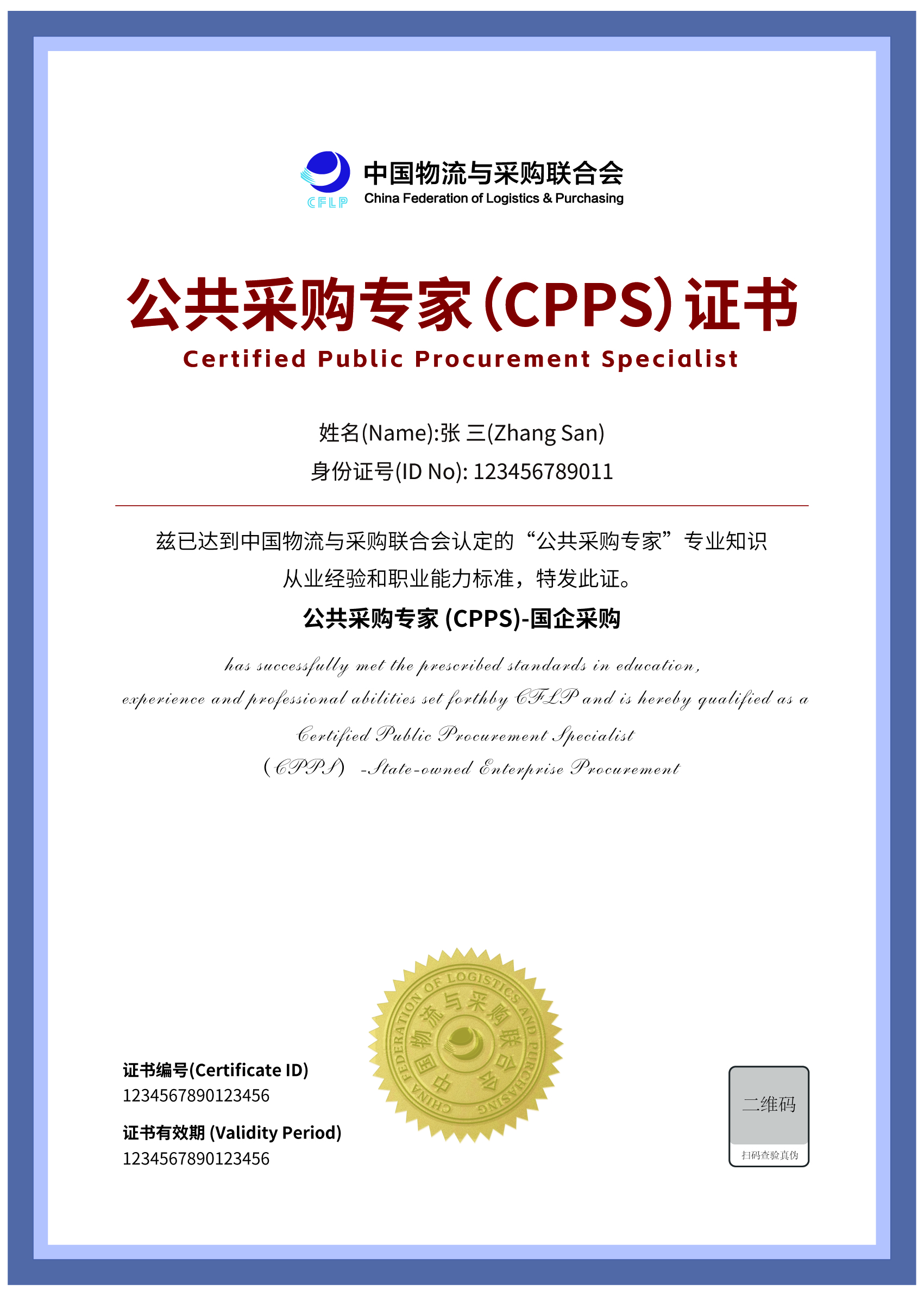 CPPS证书样本